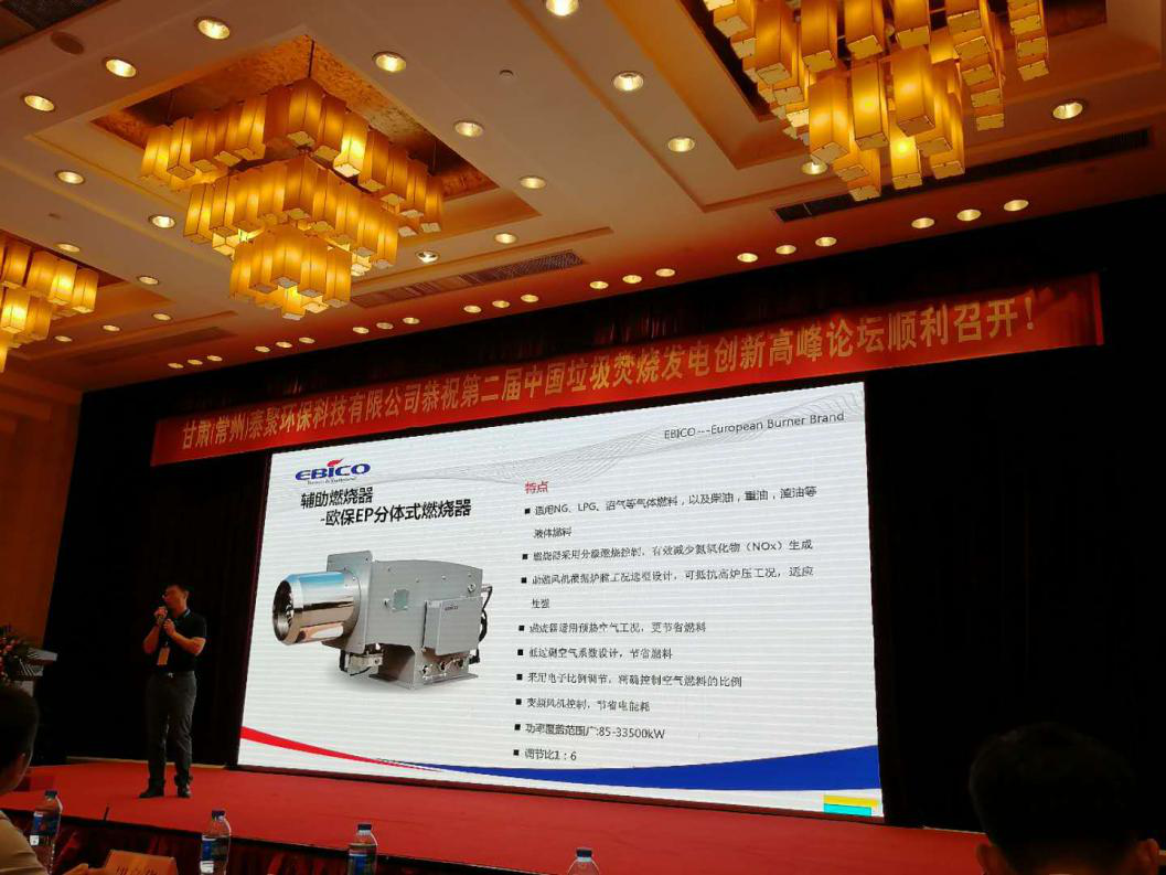 歐保出席第二屆垃圾焚燒發(fā)電應(yīng)用技術(shù)論壇