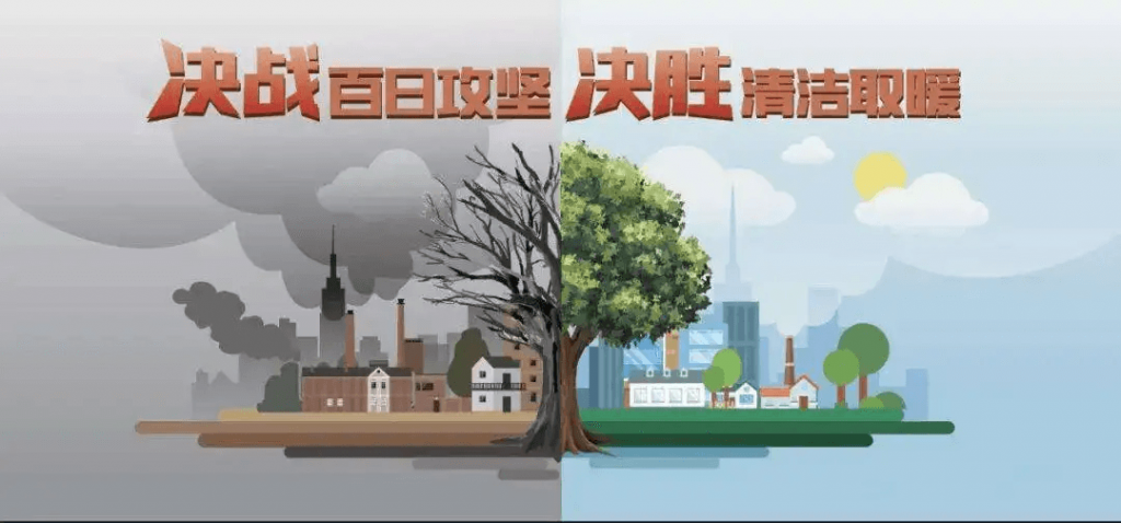 冬季清潔取暖方式的經(jīng)驗總結(jié)